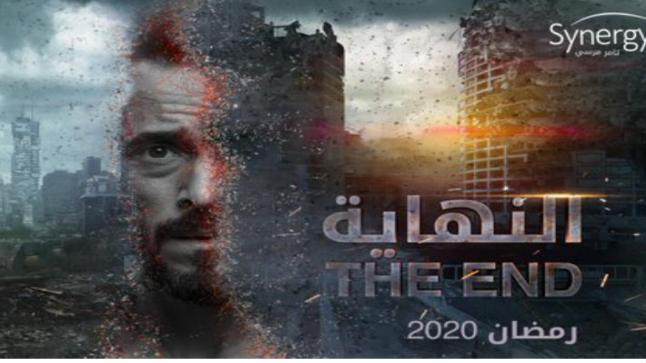 بعد ساعات من طرح البرومو.. مسلسل “النهاية “يتصدر تويتر