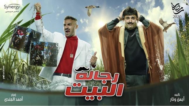 مواعيد عرض مسلسل “رجالة البيت” بطولة أحمد فهمي