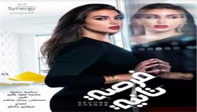 ياسمين صبري تتصدر بوستر مسلسل “فرصة تانية”